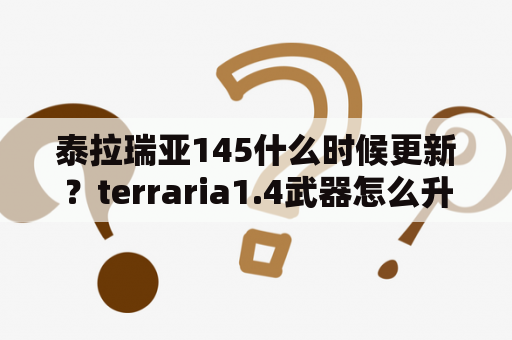泰拉瑞亚145什么时候更新？terraria1.4武器怎么升级？
