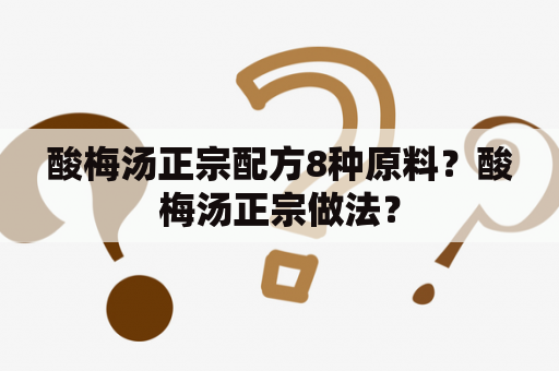 酸梅汤正宗配方8种原料？酸梅汤正宗做法？