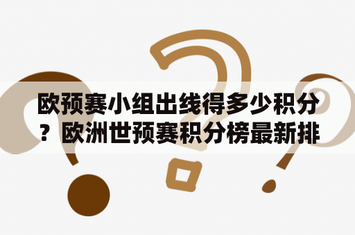 欧预赛小组出线得多少积分？欧洲世预赛积分榜最新排名？