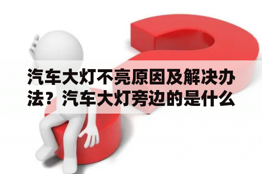 汽车大灯不亮原因及解决办法？汽车大灯旁边的是什么灯呢？开什么按钮都不亮？