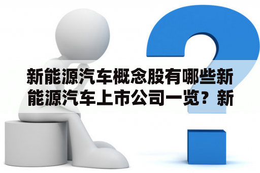 新能源汽车概念股有哪些新能源汽车上市公司一览？新能源汽车四大巨头？