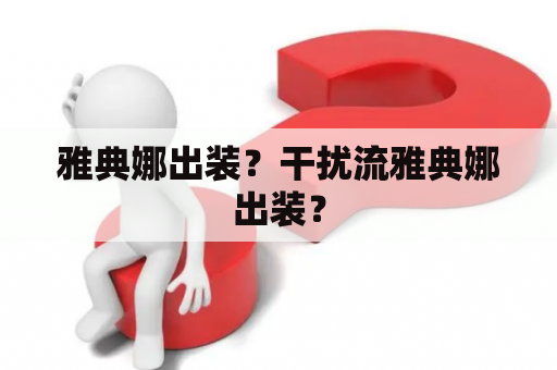 雅典娜出装？干扰流雅典娜出装？