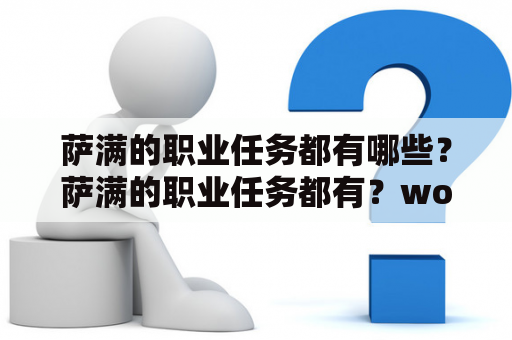 萨满的职业任务都有哪些？萨满的职业任务都有？wow部落萨满职业任务？