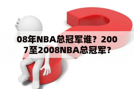 08年NBA总冠军谁？2007至2008NBA总冠军？