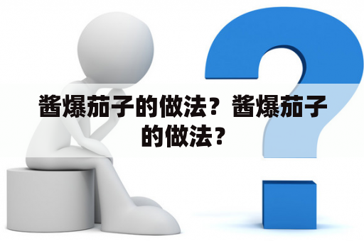 酱爆茄子的做法？酱爆茄子的做法？