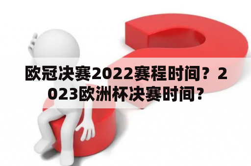 欧冠决赛2022赛程时间？2023欧洲杯决赛时间？