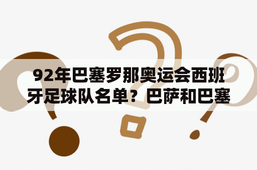 92年巴塞罗那奥运会西班牙足球队名单？巴萨和巴塞罗那区别？