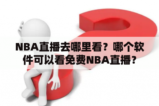 NBA直播去哪里看？哪个软件可以看免费NBA直播？