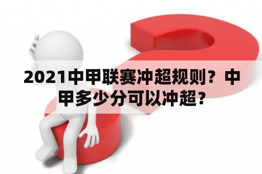 2021中甲联赛冲超规则？中甲多少分可以冲超？