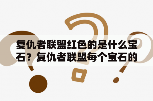 复仇者联盟红色的是什么宝石？复仇者联盟每个宝石的作用是什么？