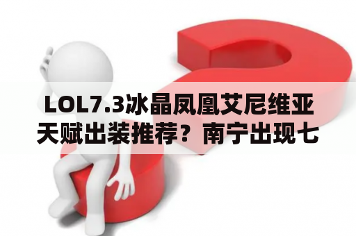 LOL7.3冰晶凤凰艾尼维亚天赋出装推荐？南宁出现七彩祥云是怎么形成的？