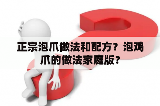 正宗泡爪做法和配方？泡鸡爪的做法家庭版？