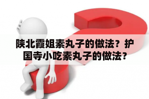 陕北霞姐素丸子的做法？护国寺小吃素丸子的做法？