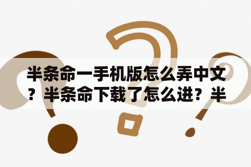 半条命一手机版怎么弄中文？半条命下载了怎么进？半条命下载了怎么进入？