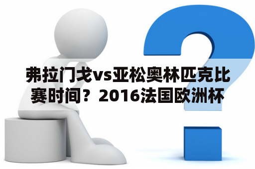 弗拉门戈vs亚松奥林匹克比赛时间？2016法国欧洲杯预选赛格鲁吉亚VS直布罗陀更有实力哪队？