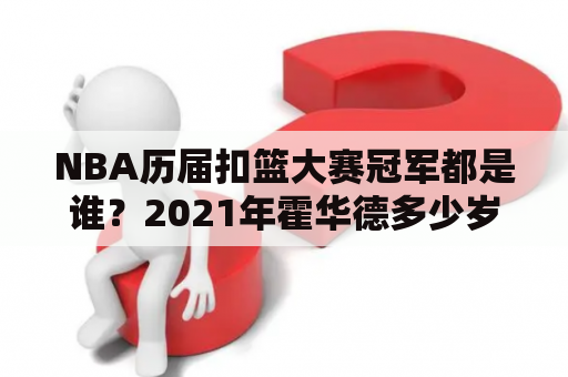 NBA历届扣篮大赛冠军都是谁？2021年霍华德多少岁了？