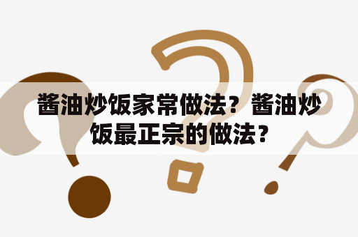 酱油炒饭家常做法？酱油炒饭最正宗的做法？