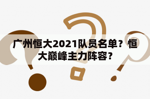 广州恒大2021队员名单？恒大巅峰主力阵容？