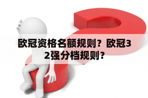 欧冠资格名额规则？欧冠32强分档规则？