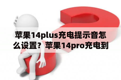 苹果14plus充电提示音怎么设置？苹果14pro充电到80%如何提醒？