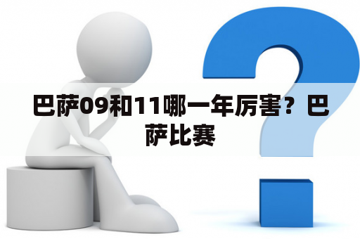 巴萨09和11哪一年厉害？巴萨比赛