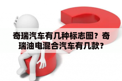 奇瑞汽车有几种标志图？奇瑞油电混合汽车有几款？