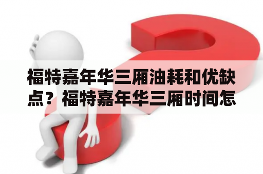 福特嘉年华三厢油耗和优缺点？福特嘉年华三厢时间怎么调整？