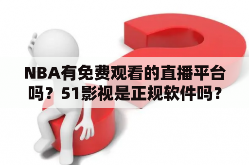 NBA有免费观看的直播平台吗？51影视是正规软件吗？