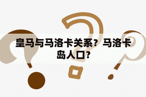 皇马与马洛卡关系？马洛卡岛人口？