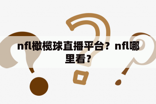 nfl橄榄球直播平台？nfl哪里看？