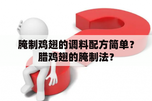 腌制鸡翅的调料配方简单？腊鸡翅的腌制法？