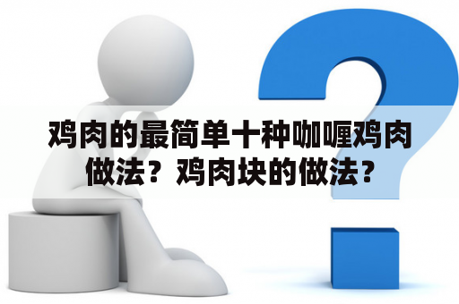 鸡肉的最简单十种咖喱鸡肉做法？鸡肉块的做法？