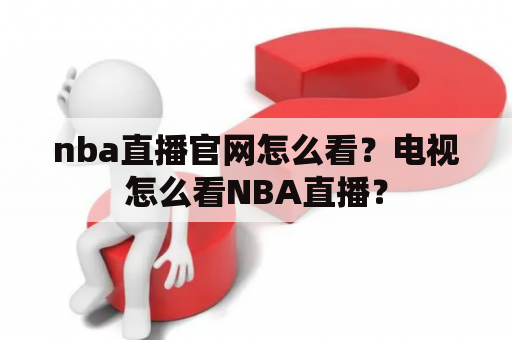 nba直播官网怎么看？电视怎么看NBA直播？