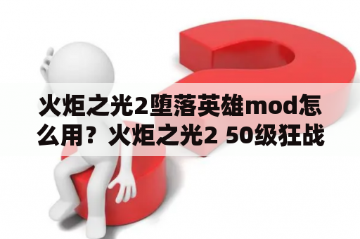 火炬之光2堕落英雄mod怎么用？火炬之光2 50级狂战士精英模式下，怎么玩下去。一般用哪几个主要技能，怎么刷怪?我加了很多护甲还是脆？