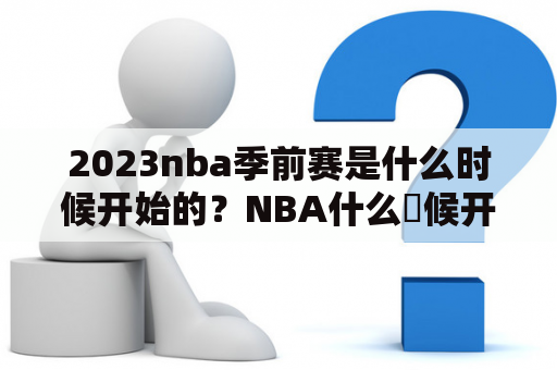 2023nba季前赛是什么时候开始的？NBA什么吋候开始？