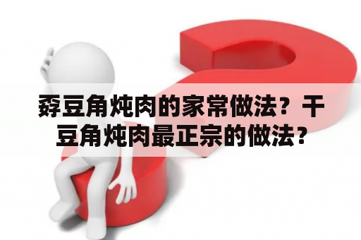 孬豆角炖肉的家常做法？干豆角炖肉最正宗的做法？