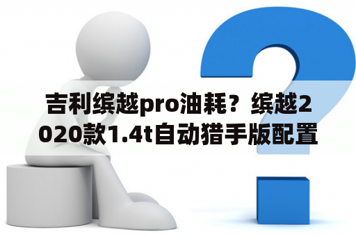 吉利缤越pro油耗？缤越2020款1.4t自动猎手版配置