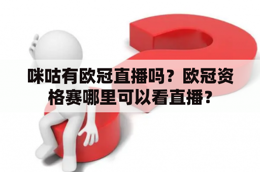 咪咕有欧冠直播吗？欧冠资格赛哪里可以看直播？