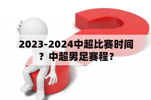 2023-2024中超比赛时间？中超男足赛程？