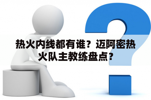 热火内线都有谁？迈阿密热火队主教练盘点？