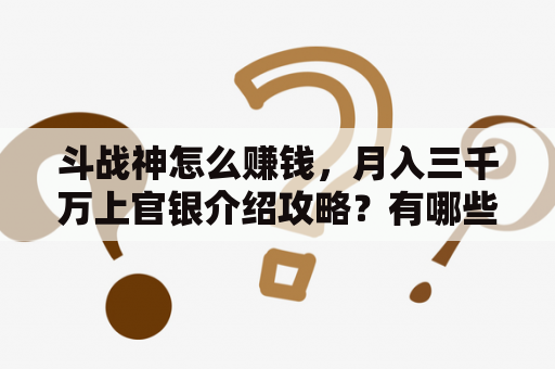 斗战神怎么赚钱，月入三千万上官银介绍攻略？有哪些被游戏公司毁掉的游戏？