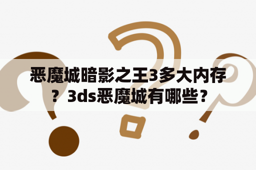 恶魔城暗影之王3多大内存？3ds恶魔城有哪些？