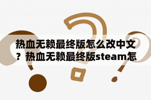 热血无赖最终版怎么改中文？热血无赖最终版steam怎么设置中文？