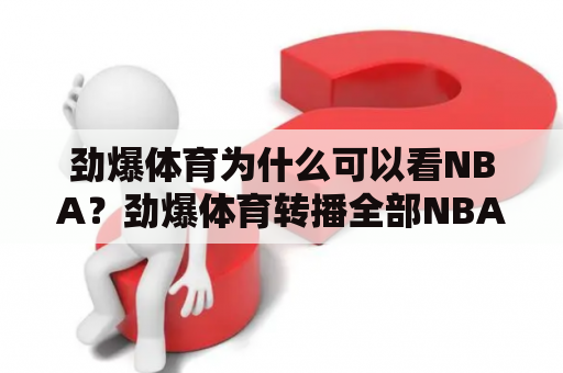 劲爆体育为什么可以看NBA？劲爆体育转播全部NBA联赛吗？