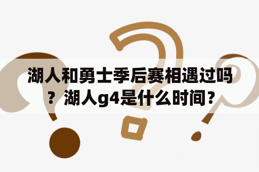 湖人和勇士季后赛相遇过吗？湖人g4是什么时间？