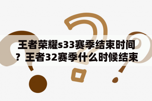 王者荣耀s33赛季结束时间？王者32赛季什么时候结束？