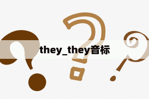 they_they音标