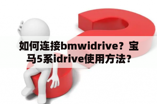 如何连接bmwidrive？宝马5系idrive使用方法？