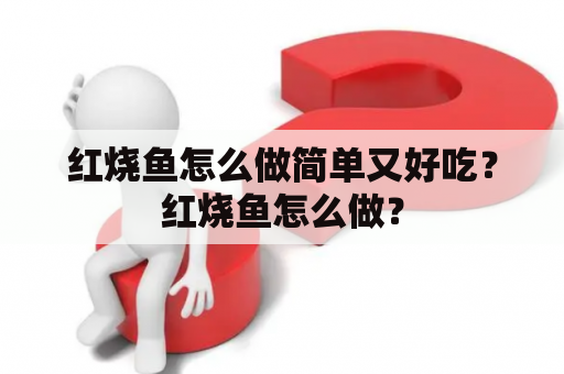 红烧鱼怎么做简单又好吃？红烧鱼怎么做？