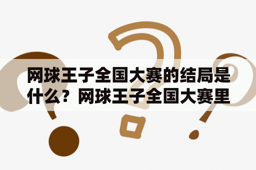 网球王子全国大赛的结局是什么？网球王子全国大赛里的红头发男孩是谁啊？